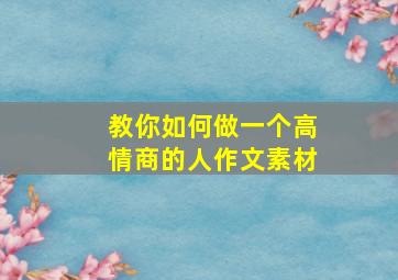 教你如何做一个高情商的人作文素材