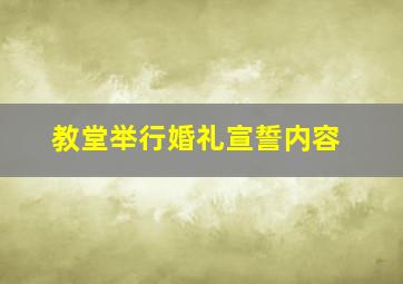 教堂举行婚礼宣誓内容