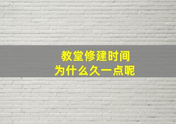 教堂修建时间为什么久一点呢