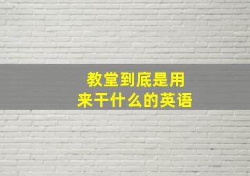 教堂到底是用来干什么的英语