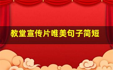 教堂宣传片唯美句子简短