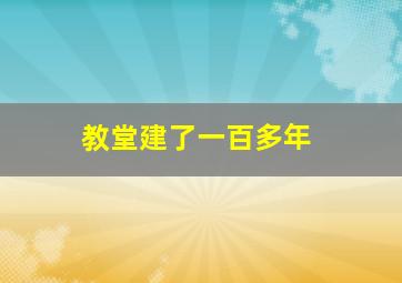 教堂建了一百多年