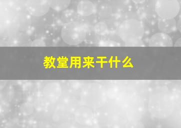 教堂用来干什么