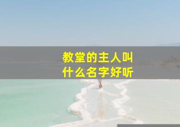 教堂的主人叫什么名字好听