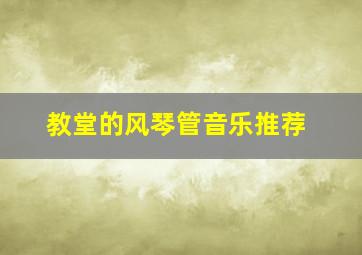 教堂的风琴管音乐推荐