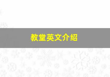 教堂英文介绍