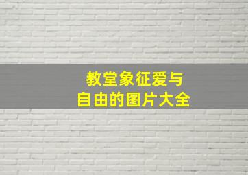 教堂象征爱与自由的图片大全