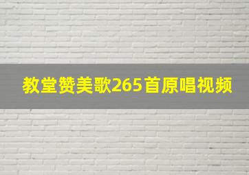 教堂赞美歌265首原唱视频