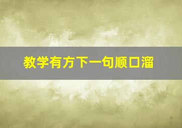 教学有方下一句顺口溜