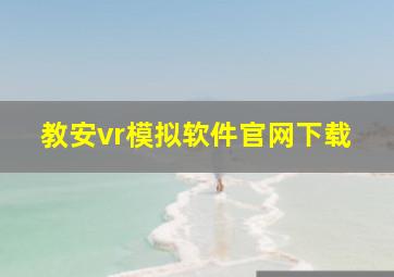 教安vr模拟软件官网下载