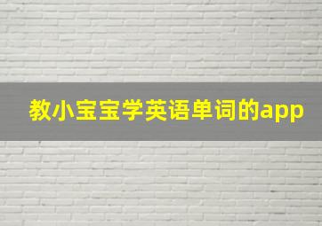 教小宝宝学英语单词的app