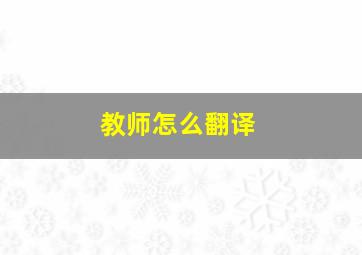 教师怎么翻译