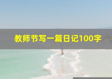 教师节写一篇日记100字