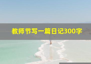 教师节写一篇日记300字