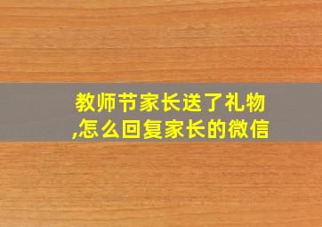 教师节家长送了礼物,怎么回复家长的微信