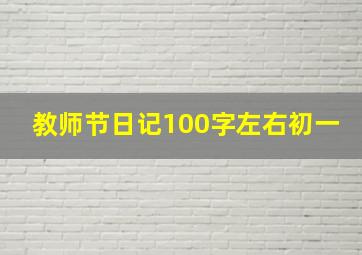 教师节日记100字左右初一