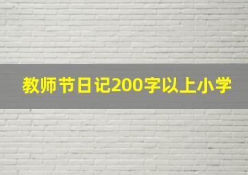 教师节日记200字以上小学