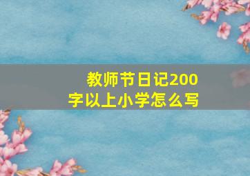 教师节日记200字以上小学怎么写