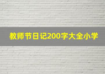 教师节日记200字大全小学