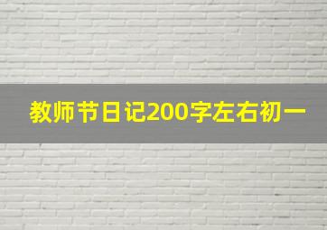 教师节日记200字左右初一