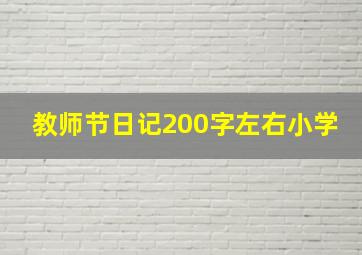 教师节日记200字左右小学