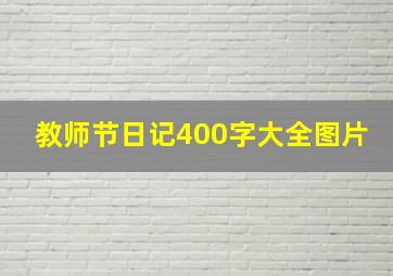 教师节日记400字大全图片