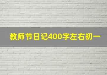 教师节日记400字左右初一