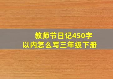 教师节日记450字以内怎么写三年级下册