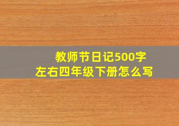 教师节日记500字左右四年级下册怎么写