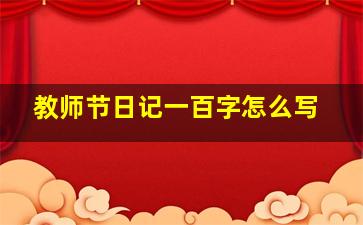 教师节日记一百字怎么写