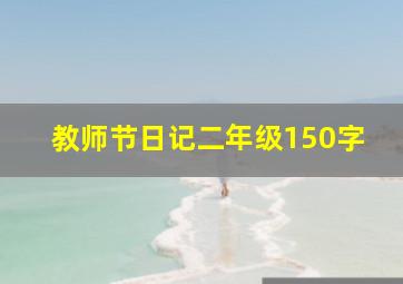 教师节日记二年级150字