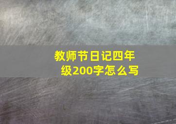 教师节日记四年级200字怎么写