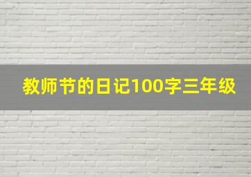 教师节的日记100字三年级