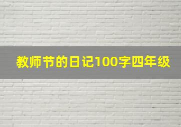 教师节的日记100字四年级