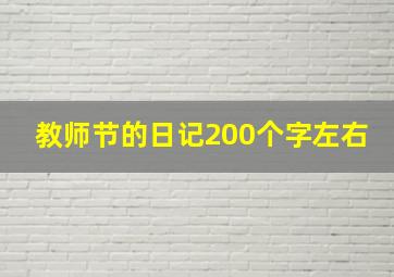 教师节的日记200个字左右