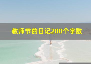 教师节的日记200个字数