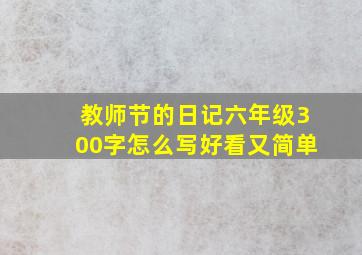 教师节的日记六年级300字怎么写好看又简单