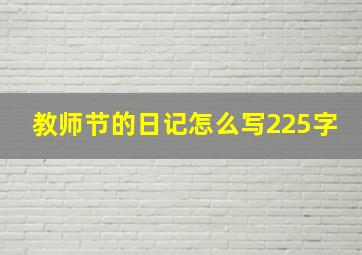 教师节的日记怎么写225字