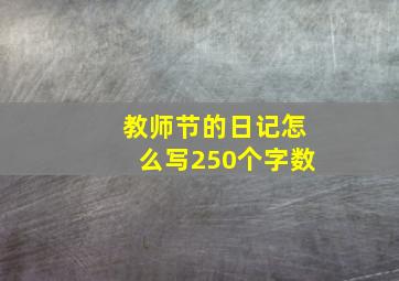 教师节的日记怎么写250个字数