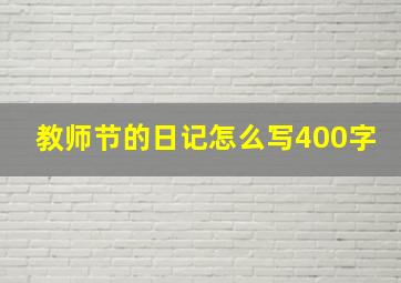 教师节的日记怎么写400字