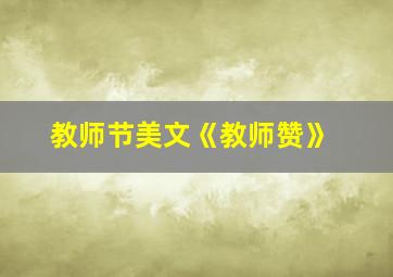 教师节美文《教师赞》