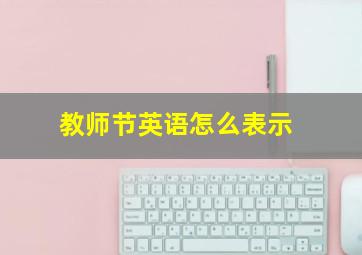 教师节英语怎么表示