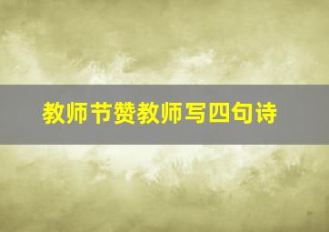 教师节赞教师写四句诗