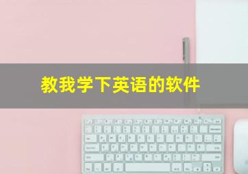 教我学下英语的软件