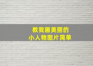 教我画美丽的小人物图片简单