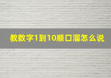 教数字1到10顺口溜怎么说