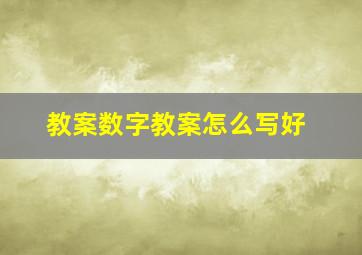 教案数字教案怎么写好