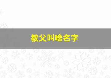 教父叫啥名字