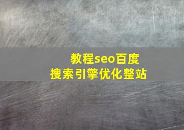 教程seo百度搜索引擎优化整站