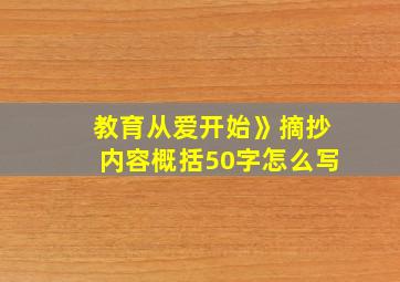 教育从爱开始》摘抄内容概括50字怎么写